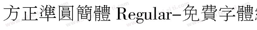 方正准圆简体 Regular字体转换